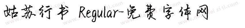 姑苏行书 Regular字体转换
